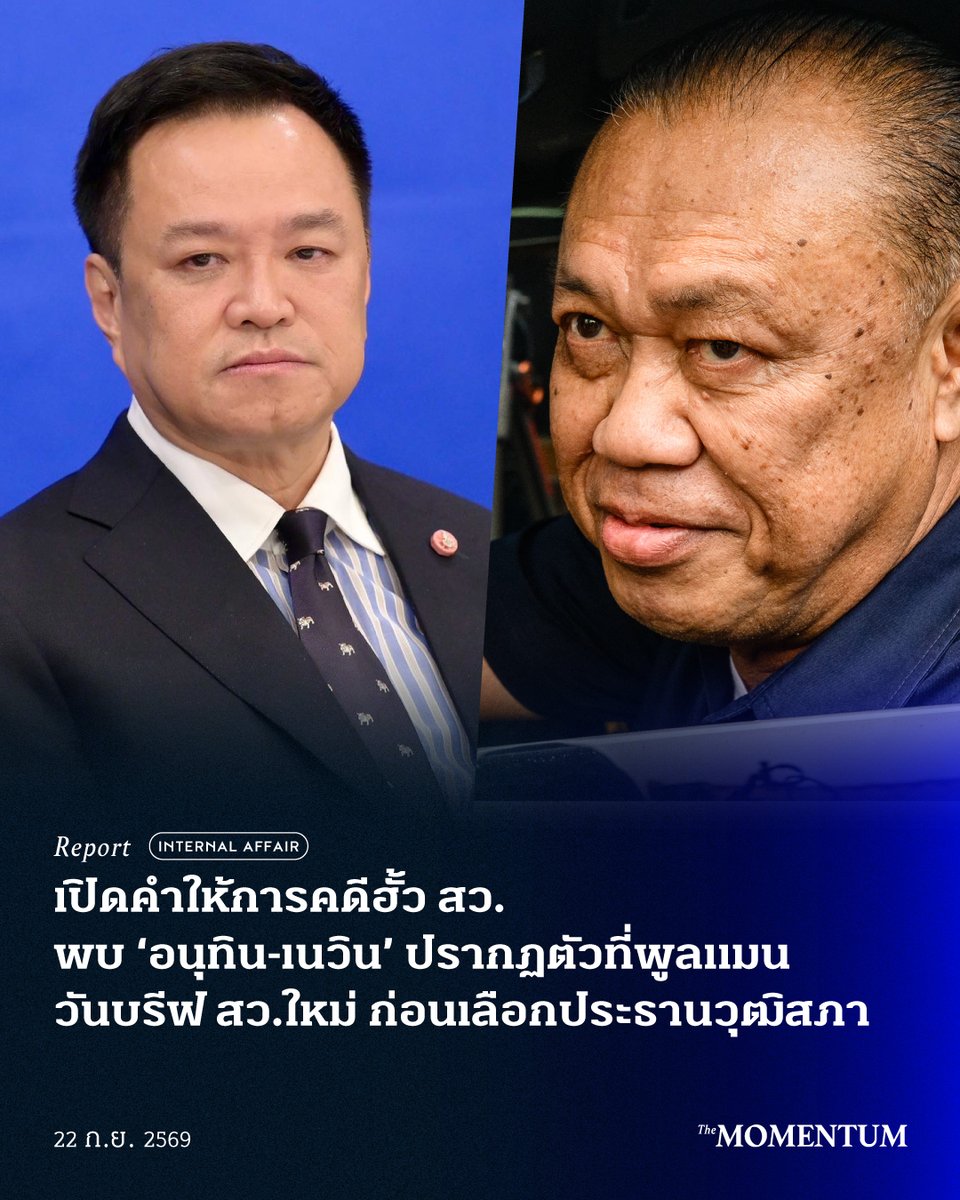 themomentumco's tweet photo. เปิดคำให้การคดีฮั้ว สว. พบ ‘อนุทิน-เนวิน’ ปรากฏตัวที่พูลแมนวันบรีฟ สว.ใหม่ ก่อนเลือกประธานวุฒิสภา

“พยานพบเห็น นายอนุทิน ชาญวีรกูล พร้อมทีมงาน โดยใส่เสื้อกั๊กสีดำ และพบเห็น นายเนวิน ชิดชอบ ออกมาจากห้องจัดเลี้ยง ห้องเดียวกับที่สมาชิกวุฒิสภาอยู่ภายในห้อง”

นี่คือส่วนหนึ่งของคำให้การพยานรหัส 25/26 ในคดีพิเศษที่ 24/2568 หรือคดีอั้งยี่-ฟอกเงินในการเลือก สว. ที่โครงการอินเทอร์เน็ตเพื่อกฎหมายประชาชน (iLaw) นำมาเปิดเผย โดยเหตุการณ์เกิดขึ้นที่โรงแรมพูลแมน คิงเพาเวอร์ กรุงเทพฯ (รางน้ำ) เมื่อวันที่ 21 กรกฎาคม 2567 วันที่ถูกระบุว่าเป็นการ ‘ปฐมนิเทศ’ สว.ชุดใหม่ร่วมกับแกนนำพรรคภูมิใจไทย และมีการประชุมเพื่อเลือกตัวบุคคลที่จะดำรงตำแหน่งประธานและรองประธานวุฒิสภา

ตามคำให้การ พยานพบอนุทินพร้อมทีมงานสวมเสื้อกั๊กสีดำ ขณะอยู่บริเวณชั้นล่างของโรงแรม และพบเนวินขณะเดินออกมาจากห้องจัดเลี้ยงที่ สว.รวมตัวกันอยู่ ต่อมาเมื่อการประชุมใกล้จบ พยานได้เข้าไปในห้องจัดเลี้ยงดังกล่าว และให้การว่าเห็นอนุทินและเนวินอยู่ภายในห้อง นั่งร่วมโต๊ะกับ สว. ได้แก่ พิสิษฐ์ อภิวัฒนาพงศ์, พลเอก เกรียงไกร ศรีรักษ์ และพลตำรวจโท บุญจันทร์ นวลสาย ขณะที่พยานเองนั่งร่วมโต๊ะกับ พิศูจน์ รัตนวงศ์ สว.กลุ่ม 11 จังหวัดตราด และสุวิทย์ ขาวดี สว.กลุ่ม 11 จังหวัดสตูล

พยานยืนยันว่าไม่ทราบว่าที่ประชุมตกลงกันเรื่องใด แต่ได้เห็นรายชื่อที่ สว.จดด้วยลายมือ ระบุตัวบุคคลที่จะเลือกเป็นประธานและรองประธานวุฒิสภาว่า “ประธาน มงคล รอง 1 เกรียงไกร รอง 2 บุญส่ง”

และในเวลาต่อมา มีการเลือกประธานวุฒิสภาและรองประธานวุฒิสภาในวันที่ 23 กรกฎาคม ผลปรากฏว่า มงคล สุระสัจจะ อดีตอธิบดีกรมการปกครอง ผู้สมัคร สว.จากจังหวัดบุรีรัมย์ ได้รับเลือกเป็นประธานวุฒิสภาจริง ขณะที่รองประธานวุฒิสภาคนที่ 1 คือ พลเอก เกรียงไกร ศรีรักษ์ และรองประธานวุฒิสภาคนที่ 2 คือ บุญส่ง น้อยโสภณ

คำให้การนี้ถูกเปิดเผยหลังจากเมื่อวันจันทร์ที่ 14 กันยายน 2569 คณะกรรมการการเลือกตั้ง (กกต.) มีมติไม่ยื่นคำร้องต่อศาลฎีกา และไม่ดำเนินคดีอาญากับผู้ถูกร้อง 21 ราย ในข้อกล่าวหาที่ 1 ตามมาตรา 76 วรรคหนึ่ง ซึ่งว่าด้วยการที่กรรมการบริหารพรรค หรือผู้ดำรงตำแหน่งทางการเมืองช่วยเหลือให้ผู้สมัครได้รับเลือกเป็น สว.

ในกรณีของอนุทินในฐานะหัวหน้าพรรคภูมิใจไทย และเนวิน ชิดชอบ กกต.ลงมติ 5 ต่อ 2 ขณะที่ในข้อกล่าวหาที่ 2 ซึ่งว่าด้วยผู้สมัครที่ยินยอมรับความช่วยเหลือ กกต.มีมติเสียงข้างมาก 5 ต่อ 2 ไม่ส่งศาลฎีกาและไม่ดำเนินคดีอาญากับผู้ถูกร้อง 140 ราย ในจำนวนนี้เป็น สว.ที่ดำรงตำแหน่งขณะถูกร้อง 137 คน ส่วนบุญจันทร์ที่พยานระบุว่านั่งร่วมโต๊ะกับอนุทินและเนวิน เป็นหนึ่งในผู้ถูกร้องที่ กกต.มีมติ 5 ต่อ 2 ให้ยื่นคำร้องต่อศาลฎีกาในข้อกล่าวหาที่ 3 ว่าด้วยการแนะนำตัวไม่เป็นไปตามเงื่อนไขที่ กกต.กำหนด

สำหรับอนุทิน เคยให้สัมภาษณ์กรณีดังกล่าวว่า อยู่ที่โรงแรมพูลแมนเป็นประจำ ให้ถามว่าวันไหนที่ไม่ได้ไปมากกว่า และไปที่นั่นมาตั้งแต่ก่อนเป็นรองนายกฯ ด้วยซ้ำ โดยบอกว่าเทปันยากิอร่อย และบุฟเฟต์ก็คุ้มราคา

ย้อนกลับไปที่คำให้การ พยานเดินทางไปพร้อมกับ สว.ซึ่งทราบภายหลังว่า สว.ที่พยานทำงานให้ เป็นญาติกับ พิพัฒน์ รัชกิจประการ ทั้งนี้ พยานเดินทางไปโรงแรมพูลแมนรวม 2 ครั้ง คือวันที่ 21 และ 27 กรกฎาคม 2567 โดยในวันแรกพยานพบเห็น สว.มากกว่า 100 คนมาร่วมประชุม ซึ่งสอดคล้องกับข้อมูลสัญญาณโทรศัพท์ที่ยืนยันว่ามี สว.อย่างน้อย 40 คนอยู่ในบริเวณโรงแรมในวันดังกล่าว

เมื่อขึ้นไปที่ชั้นลอยของโรงแรม พยานพบเจ้าหน้าที่ 5-6 คน หนึ่งในนั้นคือบุคคลชื่อ ‘เม้ง’ ซึ่งพยานไม่ทราบชื่อจริง แต่ภาพและข้อมูลสอดคล้องกับบุคคลที่ชื่อ ‘เม้ง’ วรพจน์ ตั้งพันธุ์เพียร ผู้ต้องหาที่ 1 ในคดีพิเศษที่ 24/2568 ซึ่ง iLaw ระบุว่าเป็นต้นทางเส้นทางการเงินในจังหวัดสุราษฎร์ธานี ที่พบการโอนเงินให้บุคคลที่เกี่ยวข้องกับพรรคภูมิใจไทยและผู้สมัคร สว.รวมกว่า 2.17 ล้านบาท ขณะเดียวกันพยานยังพบ ชลัฐ รัชกิจประการ หรือ ‘ธาม’ และระบุว่าเม้งเป็นผู้ช่วยของ สส.ธาม ทั้งนี้ ชลัฐในฐานะกรรมการบริหารพรรคภูมิใจไทย เป็นหนึ่งในผู้ถูกร้องที่ กกต.มีมติ 5 ต่อ 2 ไม่ส่งศาลฎีกาในข้อกล่าวหาที่ 1

พยานยังพบ วาริน ชิณวงศ์ หรือ ‘นายกฯ น้ำ’ นายกองค์การบริหารส่วนจังหวัดนครศรีธรรมราช อดีตเลขานุการรัฐมนตรีว่าการกระทรวงแรงงาน สมัยที่พิพัฒน์ดำรงตำแหน่ง รมว. โดยอดีตผู้สมัคร สว.จากนครศรีธรรมราชหลายราย เคยระบุว่าพบนายกฯ น้ำ ตามโรงแรมที่มีการประชุมวางแผนเลือก สว. รวมถึงโรงแรมอัศวิน แกรนด์ คอนเวนชัน ที่มีพยานอ้างว่าได้รับเงินสด 2 หมื่นบาทจากนายกฯ น้ำ

ระหว่างรออยู่ที่ห้องสัมมนาฝั่งตรงข้ามห้องจัดเลี้ยง พยานให้การว่าเห็นการเก็บโทรศัพท์ของ สว.ก่อนเข้าห้อง หลังการประชุมเริ่มขึ้น สว.ที่พยานทำงานให้ ได้ติดต่อให้นำบัตรประชาชนจากในรถขึ้นมา พยานจึงนำไปให้เจ้าหน้าที่หน้าห้องเพื่อถ่ายสำเนาและพิมพ์เอกสาร ซึ่งพยานเห็นว่าเป็น ‘หนังสือลาออก’ สำหรับให้ สว.ที่เข้าร่วมประชุมลงชื่อ

iLaw ระบุว่า คำให้การของพยานรหัส 25/26 สอดคล้องกับคำให้การของพยานรหัส 16/26 เอกราช ช่างเหลา และดิเรก พรสีมา รวมถึงข้อมูลสัญญาณโทรศัพท์ที่พบว่า สว.ที่พยานเคยทำงานให้ และพิศูจน์ รัตนวงศ์ อยู่ที่โรงแรมพูลแมนในวันดังกล่าวจริง

ทั้งนี้ ข้อมูลข้างต้นเป็นคำให้การของพยานในชั้นสอบสวนคดีพิเศษ ซึ่งยังไม่ผ่านการพิสูจน์ในชั้นศาล และผู้ที่ถูกระบุชื่อทุกรายยังได้รับการสันนิษฐานว่าบริสุทธิ์ โดยมีการปิดชื่อและข้อมูลส่วนบุคคลบางส่วนของพยานเพื่อความปลอดภัย

#TheMomentum #ฮั้วสว #ภูมิใจไทย #อนุทิน #เนวิน