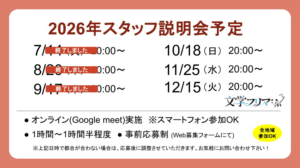 Bunfreeofficial's tweet photo. 【文学フリマ　スタッフ募集】
📚文学フリマでは、各地域での開催に向けてスタッフ説明会を毎月実施しています。
ご興味ある方は、ぜひ下記リンクよりお申込みをお願いします！

📅今後の日程
・2026年10月18日（日）20:00～　東京43開催前‼️
・2026年11月25日（水）20:00～
・2026年12月15日（火）20:00～

https://t.co/k8J6rF4sHt
☆リンク先の応募フォームよりお申し込み下さい。
オンライン説明会への案内をお送りします。