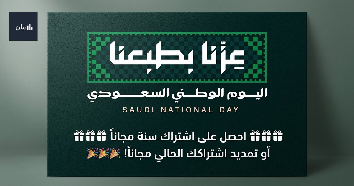 tryBayan's tweet photo. 🔶 للمعلمين والمعلمات 🇸🇦

احتفالًا باليوم الوطني السعودي 96 🎉
نقدم 5 اشتراكات أو تمديد الاشتراك مجاناً 🎁
للدخول في السحب:
❤️ إعجاب بالتغريدة
🔁 إعادة نشر
👤 متابعة حساب أداة بيان @tryBayan 

وسيتم اختيار 5 فائزين عشوائيًا مع التحقق من استيفاء الشروط قبل اعتماد الفوز.
🇸🇦 شارك وابدأ سنة تعليمية أسهل مع بيان!

🔗 حمّل تطبيق أداة بيان:
https://t.co/0wjFgtYjuI
#اليوم_الوطني_السعودي_96 #وزارة_التعليم