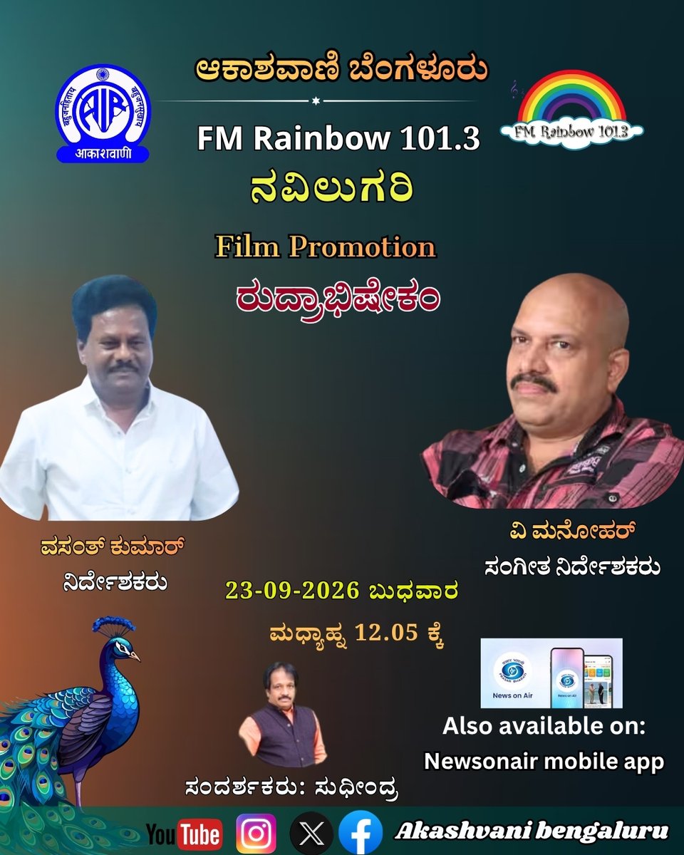 AKASHVANIBLR1's tweet photo. FM RAINBOW 101.3: ನವಿಲುಗರಿ||

Film Promotion
ರುದ್ರಾಭಿಷೇಕಂ

ವಸಂತ್ ಕುಮಾರ್
ನಿರ್ದೇಶಕರು

ವಿ ಮನೋಹರ್
ಸಂಗೀತ ನಿರ್ದೇಶಕರು

ಸಂದರ್ಶಕರು: ಸುಧೀಂದ್ರ

23/09/2026 @12.05pm

Also available on News On Air app

#akashvanibengaluru #prasarbharti #radio #radioprogramme #fmradio #Navlugari #fmrainbow https://t.co/ZnDD1cPo2a