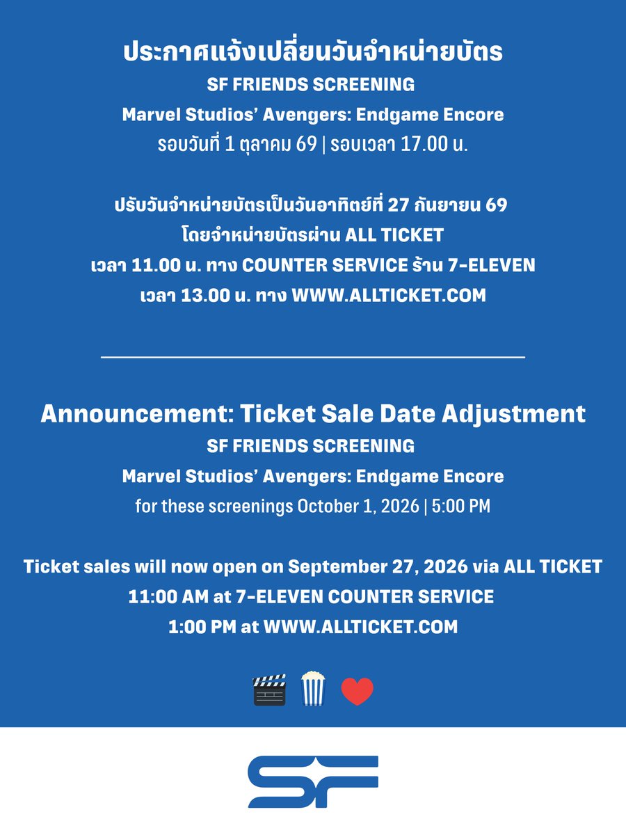 WeLoveSF's tweet photo. 🔊ประกาศแจ้งเปลี่ยนวันจำหน่ายบัตร
รอบพิเศษ #SFFriendsScreening 
Marvel Studios’ Avengers: Endgame Encore
ที่ SFW เซ็นทรัลเวิลด์ โรงภาพยนตร์ WORLD MAX CINEMA

🗓วันที่ 1 ตุลาคม 69
📌รอบเวลา 17.00 น.
🌟พบกับ NEW, GUN, TUI 
(ภาพยนตร์มีความยาว 186 นาที)

🔊เปิดขายบัตรวันที่ 27 กันยายน 69
📍เวลา 11.00 น. 
จำหน่ายบัตรผ่านช่องทาง COUNTER SERVICE ร้าน 7-ELEVEN
📲เวลา 13.00 น. 
จำหน่ายบัตรผ่านช่องทาง https://t.co/VsmPVWR2IO

🎟 บัตรราคาที่นั่งละ 800 บาท 
(รวมค่าธรรมเนียมการออกบัตร)
🍿รับฟรี! POPCORN M 1 กล่อง

📌จำกัดการซื้อ 1 สิทธิ์ / 1 บัตรประชาชน / 1 รอบกิจกรรม
หากตรวจพบการซื้อซ้ำ บริษัทฯ สงวนสิทธิ์ในการตัดสิทธิ์การเข้าร่วมกิจกรรมทันที 
และไม่คืนเงินทุกกรณี

📌ขอสงวนสิทธิ์ในการซื้อขาย แลกเปลี่ยน หรือโอนสิทธิ์ให้กับผู้อื่น 
หากตรวจพบจะยกเลิกบัตรชมภาพยนตร์ทันที โดยไม่คืนเงินทุกกรณี
และไม่อนุญาตให้เข้าร่วมชมภาพยนตร์เด็ดขาด

⚠️เพื่อความสะดวกในการซื้อบัตร อย่าลืมสมัครสมาชิก ALL TICKET 
ล่วงหน้าก่อนทำรายการ โดยบาร์โค้ดสำหรับซื้อบัตรที่ COUNTER SERVICE 
จะแจ้งอีกครั้งก่อนวันเปิดขายบัตร

เงื่อนไขเป็นไปตามที่บริษัทฯ กำหนด

#Newwiee #GunAtthaphan #TuiChayatorn
#SFxAvengersEndgameEncore
#SFgenCinema
#ดูAvengersEndgameEncoreที่SF
#SFcinema 🍿❤