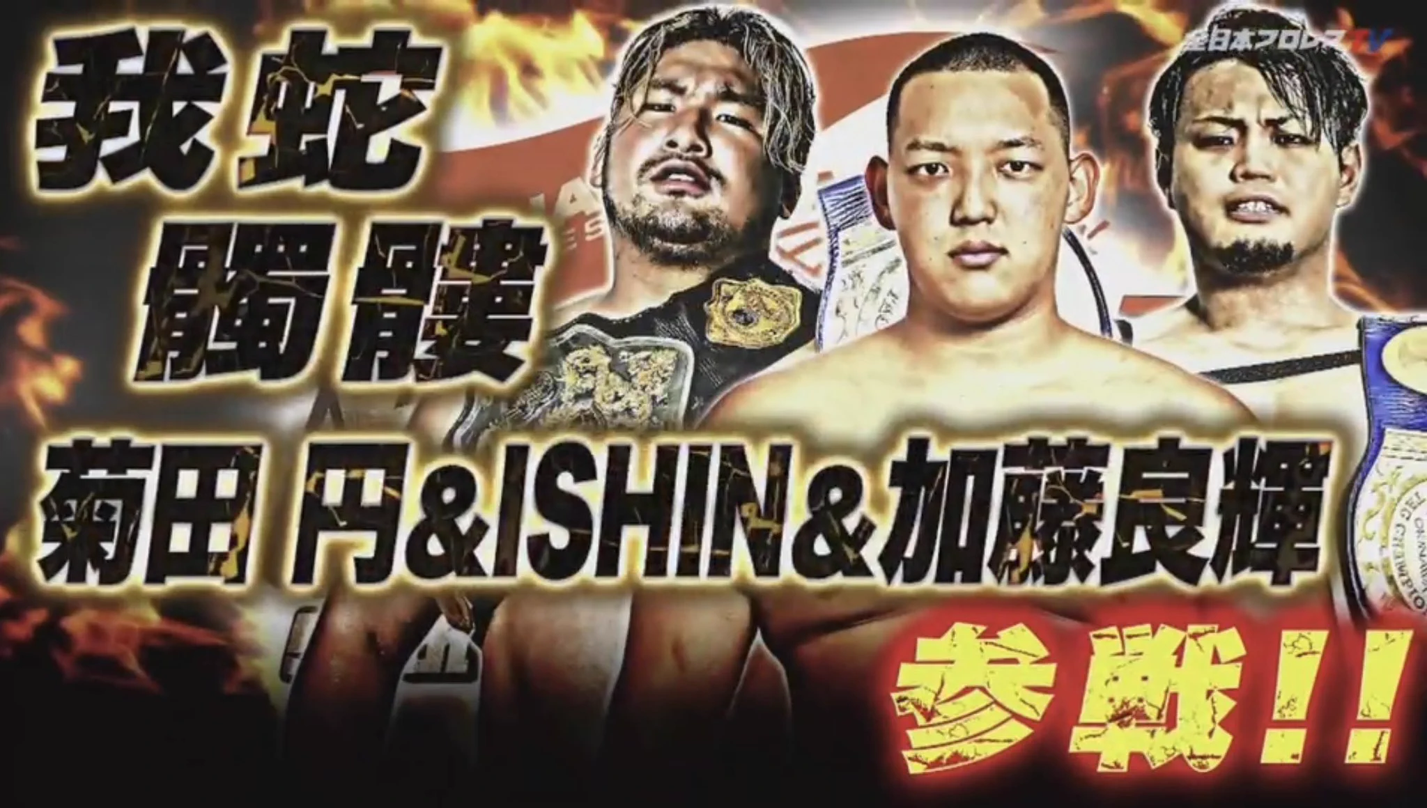 全日本プロレス/alljapan على X: 