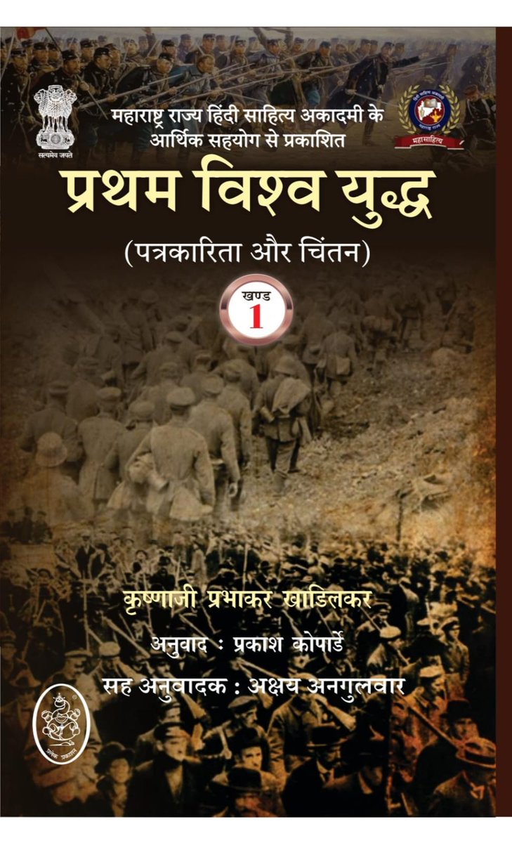 HydUniv's tweet photo. Maharashtra State Hindi Sahitya Akademi proudly announces the publication of the Hindi translation of the significant work “Pratham Vishva Yuddh (Patrakarita aur Chintan)” in five volumes.

Originally written by renowned Marathi writer and journalist Krishnaji Prabhakar Khadilkar, the work presents valuable perspectives on the First World War, journalism, contemporary social and political circumstances, and the intellectual discourse surrounding the war.

Published with the financial support of the Maharashtra State Hindi Sahitya Akademi, this five-volume Hindi edition makes an important Marathi work accessible to a wider Hindi-speaking readership and contributes to strengthening the literary and cultural exchange between Marathi and Hindi.

The Hindi translation has been undertaken by Dr. Prakash Koparde, Associate Professor, Department of Hindi, with Akshay Angulwar, Ph.D. Scholar, Department of Hindi, serving as the Co-Translator.

Read more at :https://t.co/A4dSirvKwT

#FirstWorldWar #HindiTranslation #PrathamVishvaYuddh #KrishnajiPrabhakarKhadilkar #UniversityOfHyderabad #DrPrakashKoparde #AkshayAngulwar #MaharashtraHindiSahityaAkademi #MarathiLiterature #HindiLiterature #AcademicAchievement #LiteraryTranslation #JournalismHistory

@EduMinOfIndia  @JoshiPralhad  @ugc_india  @mygovindia  @PIB_India  @PTI_News