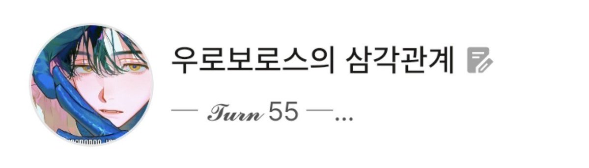 Dol_0070's tweet photo. 우로보로스
감정선이 좋다... (이틀 해봣고 천천히 먹어볼것)
그리고 섹시남자 보여서 도전해볼거임 https://t.co/2pAqRDLRBN