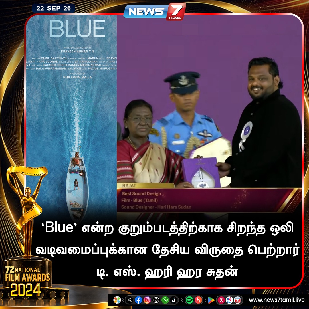 news7tamil's tweet photo. 'Blue' என்ற குறும்படத்திற்காக சிறந்த ஒலி வடிவமைப்புக்கான தேசிய விருதை பெற்றார் டி. எஸ். ஹரி ஹர சுதன்!
#NationalFilmAwards | #BlueShortFilm | #SoundDesign | #HariHaraSudhan #NonFeatureFilm #72ndNationalFilmAwards | #TamilCinema https://t.co/Mnxo4UaH1c