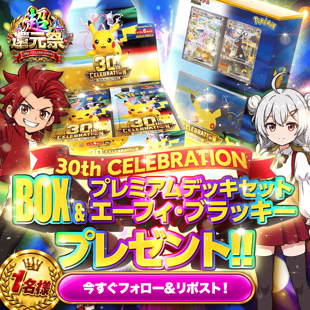 CloveOripa's tweet photo. ＼ 30周年の2点セット プレゼント ／

30th CELEBRATION の当たり2つを、まとめて1名様に🎁

🎁豪華賞品🎁
✅ポケモンカード「30th CELEBRATION」未開封BOX
・30th CELEBRATION プレミアムデッキセット
　エーフィ・ブラッキー
　→ 2点セットで 1名様✨

▼応募方法
①フォロー
②リポスト

▼当選確率UP🔥
「クローブオリパ超還元祭」をつけて
エーフィとブラッキー、どっちが好きかを引用ポスト！

▼締切
9/23(水) 23:59まで!!

🎊超還元祭 〜30th CELEBRATION〜 開催中🎊
