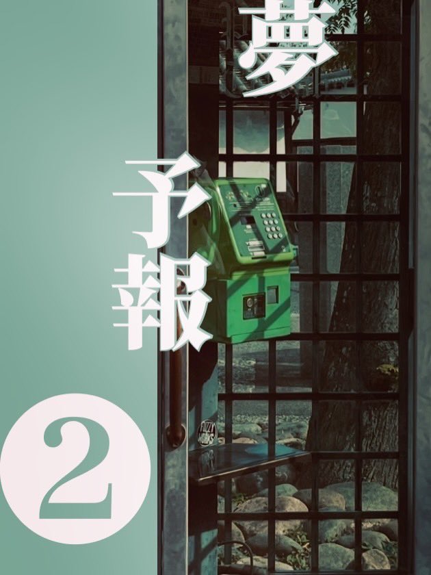 amagi2200's tweet photo. 【夢予報】

回線と最善と逆夢、の割と短い話。

#掌編小説 #ショートショート https://t.co/7uPjLnXF2V