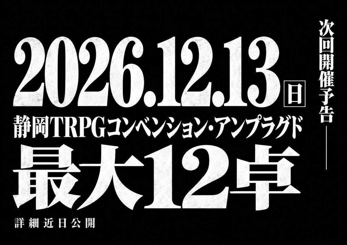 unplagged_trpg's tweet photo. 【次回開催予告】

2026.12.13（日）
第23回 静岡TRPGコンベンション・アンプラグド開催！

次回は――最大12卓。
いつもより少し大きなアンプラグドになります🎲

詳細は、順次お知らせしていきます。
#TRPG #TRPGコンベンション #静岡TRPG https://t.co/7WyemTyHDi