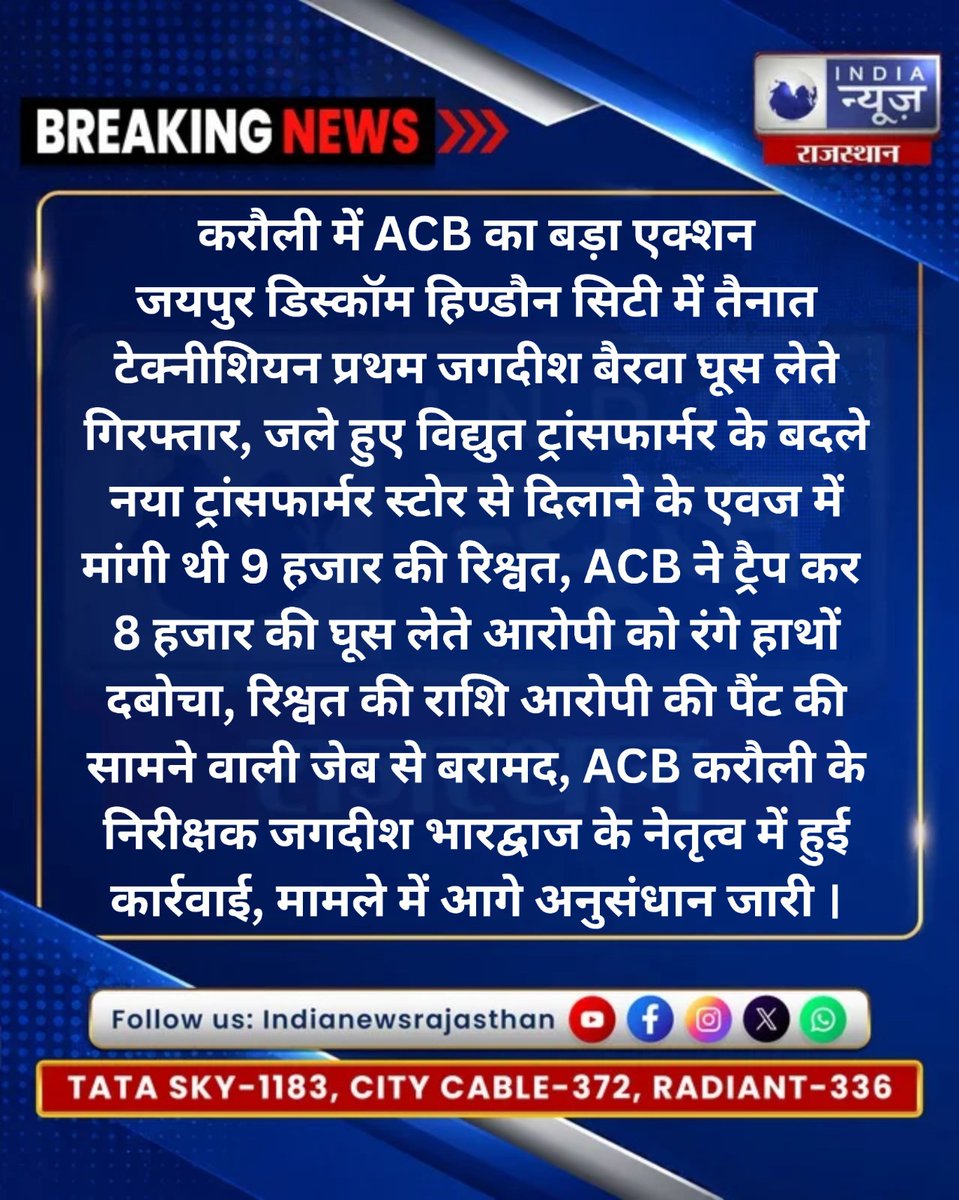raj_indianews's tweet photo. करौली में ACB की बड़ी कार्रवाई 

@AcbRajasthan @PoliceRajasthan @DmKarauli @Lovelywadhwa_ @MohummedRazaul1 
#indianewsrajasthan #ACB #ACBRajasthan #hindauncity #KarauliSarkar #BriberyCase #JaipurDiscom #Corruption #ACBAction #RajasthanNews #BreakingNews https://t.co/q29K2AQIJV