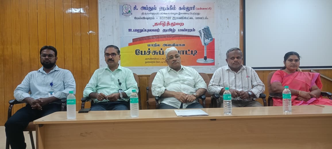 HakeemCollege's tweet photo. State Level Oratorical Competition Organised by Umar Uppulavar Tamil Mandram 22.09.2026

https://t.co/fw6njtOAZM https://t.co/rTIUtfYBDk