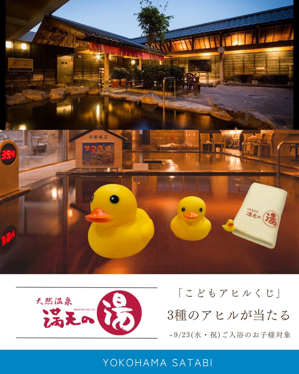 satabichan's tweet photo. 連休の遊び疲れをサウナで回復！
横浜サ旅の参加施設では、9月ならではのイベントも開催🔥

🐥満天の湯
「こどもアヒルくじ」開催！

🎃亀遊舘
館内がハロウィン仕様に！

🔥スカイスパYOKOHAMA
毎時熱波開催！

🇨🇳 HARE-TABI 
イベント参加者限定のプレゼント📱

🚢SEA BASS
スタンプラリー対象です！ https://t.co/MY6eLuGOJd