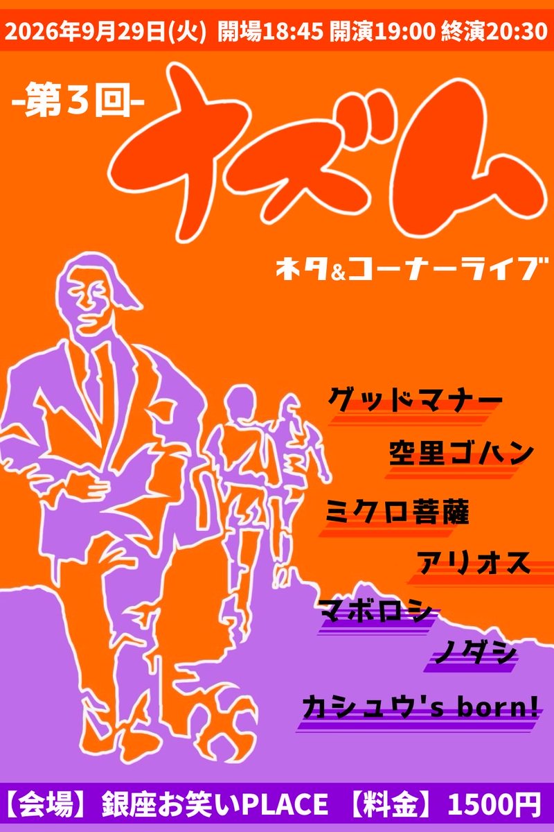negishiharuki's tweet photo. 第3回　ナズム
9月29日　(火)
19時開演20時終演予定
@PLACEGINZA1 

かっこいいフライヤーが2種類あります！
めちゃくちゃ豪華です。
来れる方、来れそう、行けたら行く、という方連絡ください！ https://t.co/tN23pO7ibn