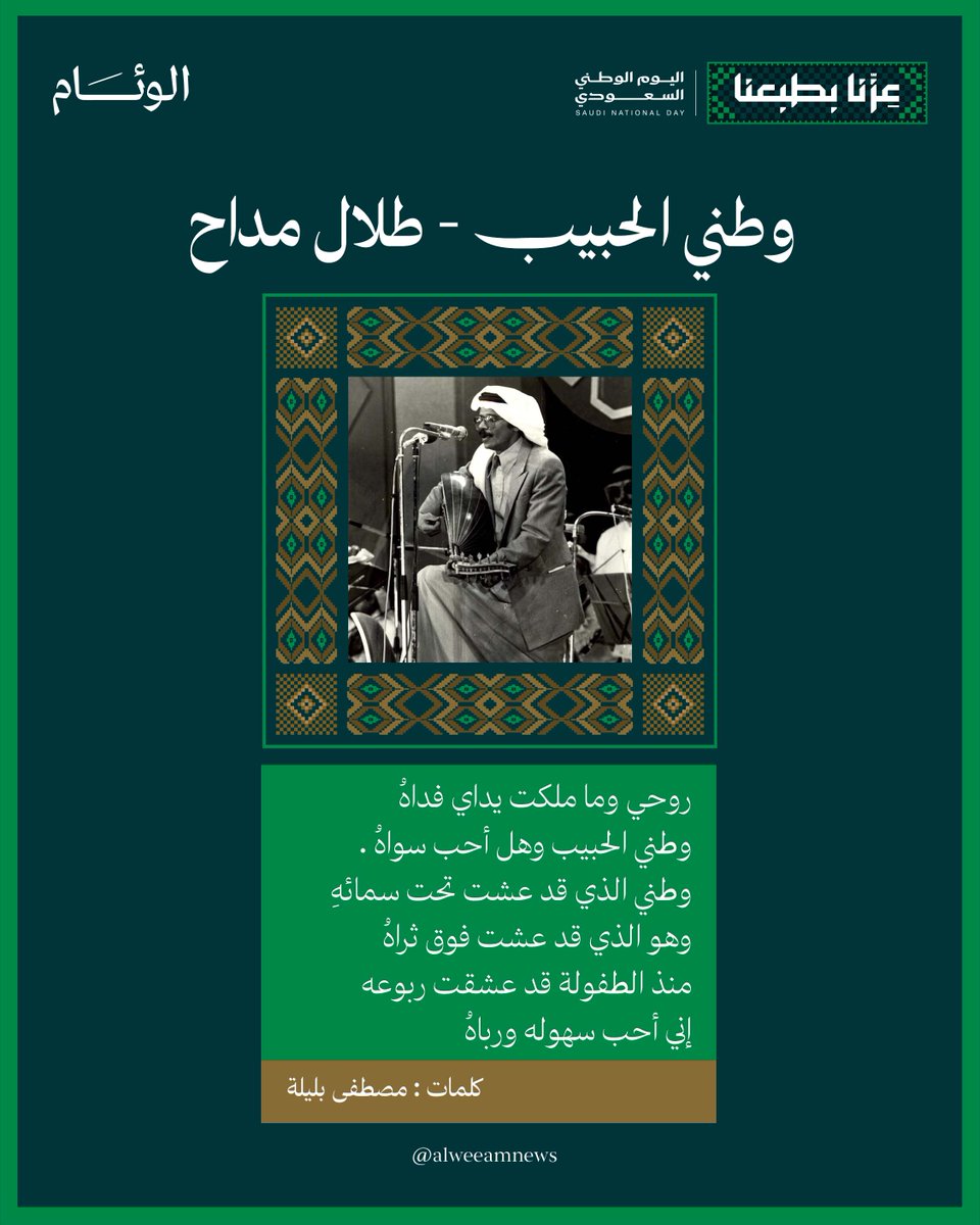 alweeamnews's tweet photo. من «وطني الحبيب» نقول: «أجل نحن الحجاز ونحن نجد»، وفي سواحله تمُر «السفينة» وفي جباله وصحرائه قد رسم حُبه «وسم على ساعدي»، و شدى شعراؤُه و أطرب مُغنوه بأعذب : أغنية وطنية.

#عزنا_بطبعنا
#اليوم_الوطني_السعودي https://t.co/TTXsDh3jXt