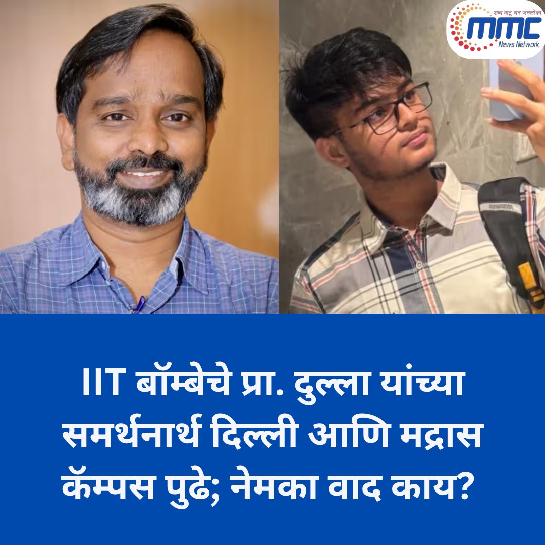 network_mmc's tweet photo. IIT बॉम्बेचे प्रा. दुल्ला यांच्या समर्थनार्थ दिल्ली आणि मद्रास कॅम्पस पुढे; नेमका वाद काय?

#IITBombay #ProfDulla #IITDelhi #IITMadras #IITFaculty #SahilWakode #IITBombayNews #StudentDeath #CampusNews #EducationNews #FacultySupport https://t.co/Rnx5FPhSGZ