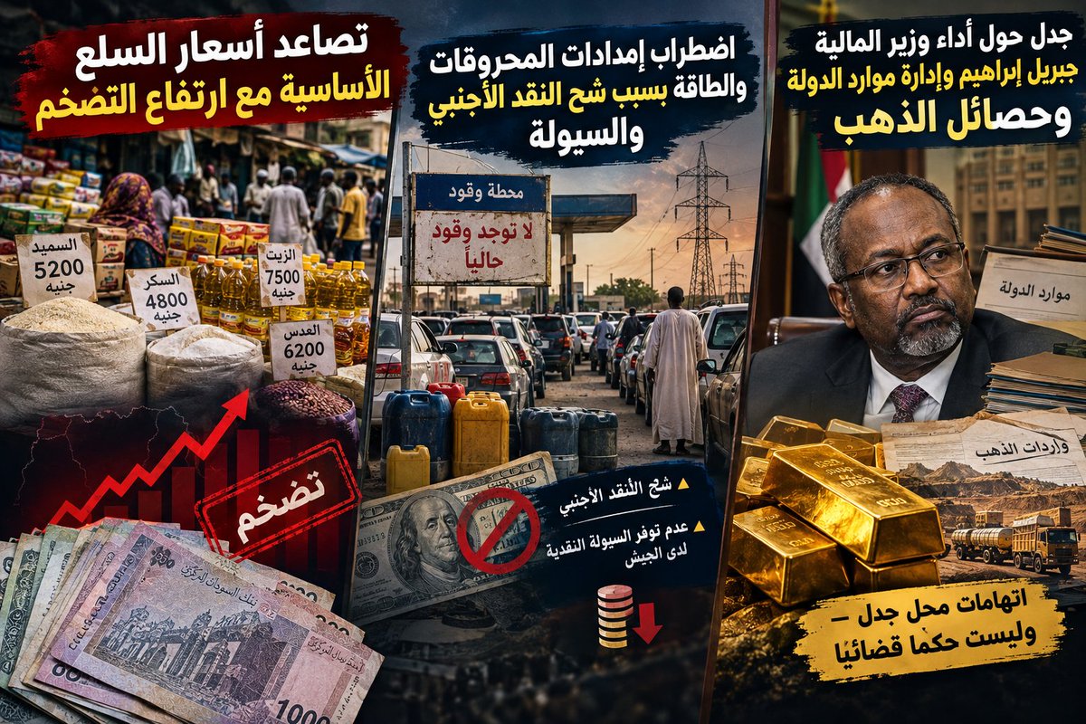 yass89in's tweet photo. الأسعار حتولع نار أكتر، والعيشة حتبقى أضيق بسبب التضخم وانعدام القرش! الجيش معندوش سيولة ولا دولار عشان يجيب بنزين ولا كهربا، وسلطة بورتسودان واقفة تتفرج. وفي وسط الخراب دا، جبريل إبراهيم شغال ينهب في الذهب ويبدد في موارد البلد لحسابه وحساب حلفائه. الناس خلاص جابت أخرها https://t.co/jnZJb28yGB