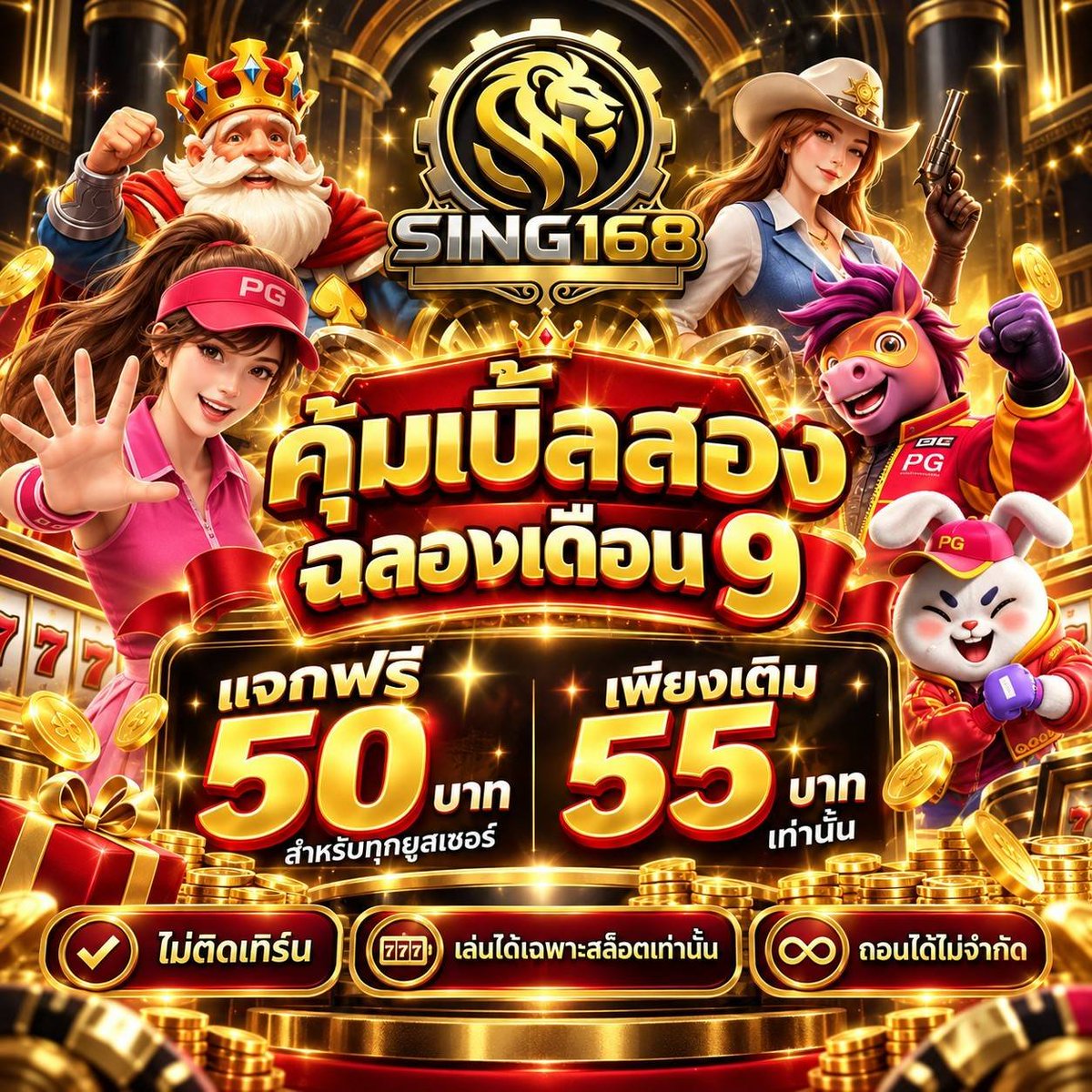Nixa_z's tweet photo. 🎉 คุ้มเบิ้ลสอง ฉลองเดือน 9 🎉
สิทธิพิเศษจาก Sing168 🔥

💰 เพียงเติม 55 บาท
🎁 แจกฟรีเพิ่ม 50 บาท
✅ ไม่ติดเทิร์น
🎰 เล่นได้เฉพาะสล็อต
♾️ ถอนตามเงื่อนไขโปรโมชันได้ไม่จำกัดยอด

พร้อมร่วมสนุกแล้ว เล่นได้ที่ 👇
🔗 https://t.co/bO2aKh6y6r https://t.co/YkLOXZt4Tz