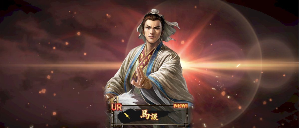 MX_chan's tweet photo. 【三国志覇道】UR馬謖を登用でけた〜∩( ・ω・)∩ 🧗 https://t.co/hUz24H6XHN