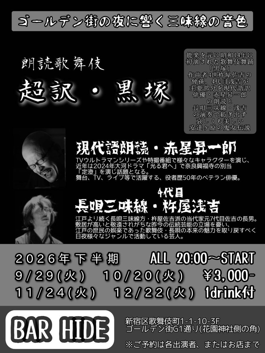 barHIDE2's tweet photo. 新宿ゴールデン街bar HIDE

9/29(火)
19時開店　20時開演

朗読音楽劇　「超訳・黒塚」

3000円(1ドリンク付)

3カ月振りの黒塚です
皆様のご予約ご来店お待ちしております。

#赤星昇一郎
#杵屋浅吉

お時間ありましたら是非よろしくお願いいたします。 https://t.co/ualu86bayx