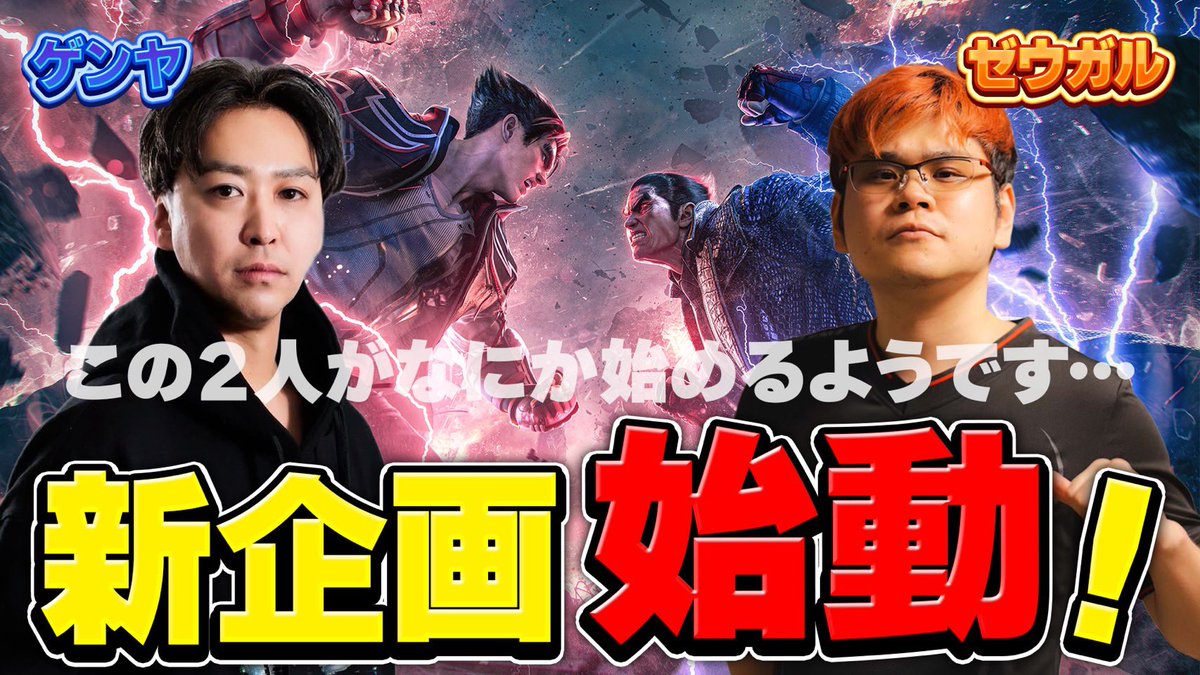 zeu_zeu's tweet photo. 【YouTube更新】

「いいじゃん（@iijan_limited ）」さんのサポートのおかげで新番組が始まります🙏✨

番組をこれからも「継続・強化」していきたいので、
面白いと思っていただけたら「高評価」「チャンネル登録」で応援してもらえると嬉しいです🙌‼️

【鉄拳熱烈語り部】武の境地って何がそんなにヤバいの！？【#テツガタリTV powered by いいじゃん #1】

サムネ・編集:@clip_rize 

#鉄拳8 #TEKKEN8

https://t.co/ZZNDiEsoBt