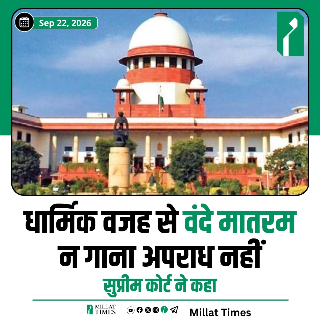 Millat_Times's tweet photo. वंदे मातरम को लेकर सुप्रीम कोर्ट ने कहा कि "धार्मिक वजह से वंदे मातरम न गाना अपराध नहीं" https://t.co/1gfPvjyexo