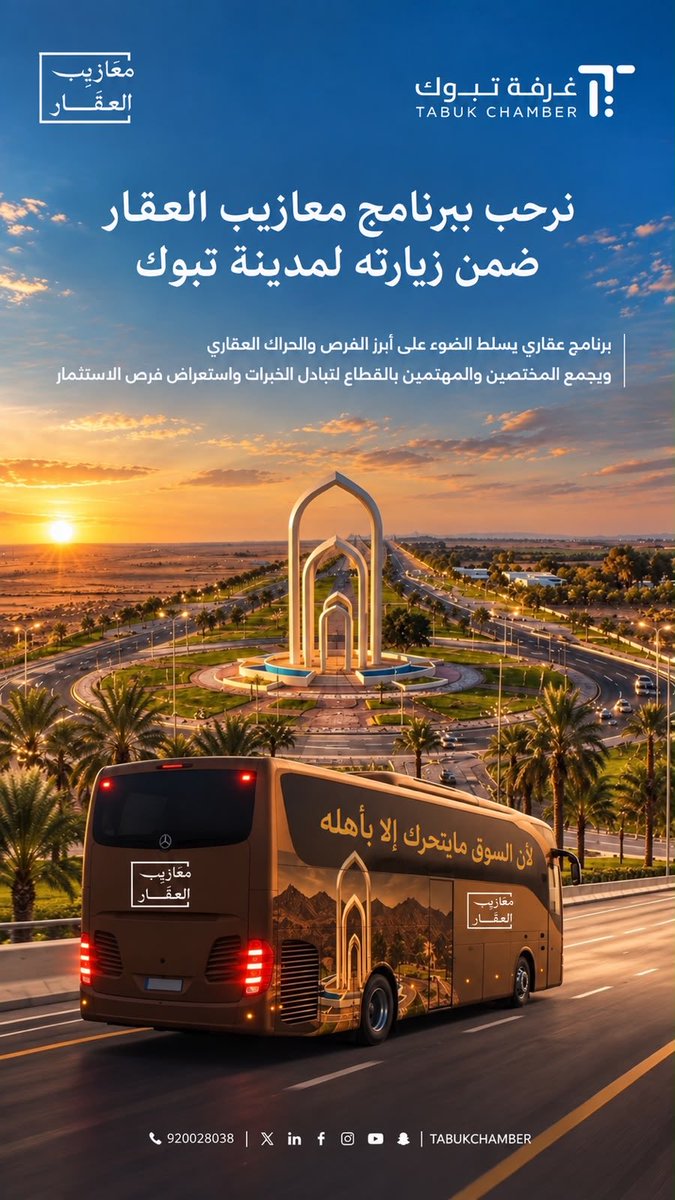 tabukchamber's tweet photo. #غرفة_تبوك | #معازيب_العقار 

🔹نرحب ببرنامج "معازيب العقار" خلال زيارته لمدينة #تبوك https://t.co/Hd0OJRYBKH