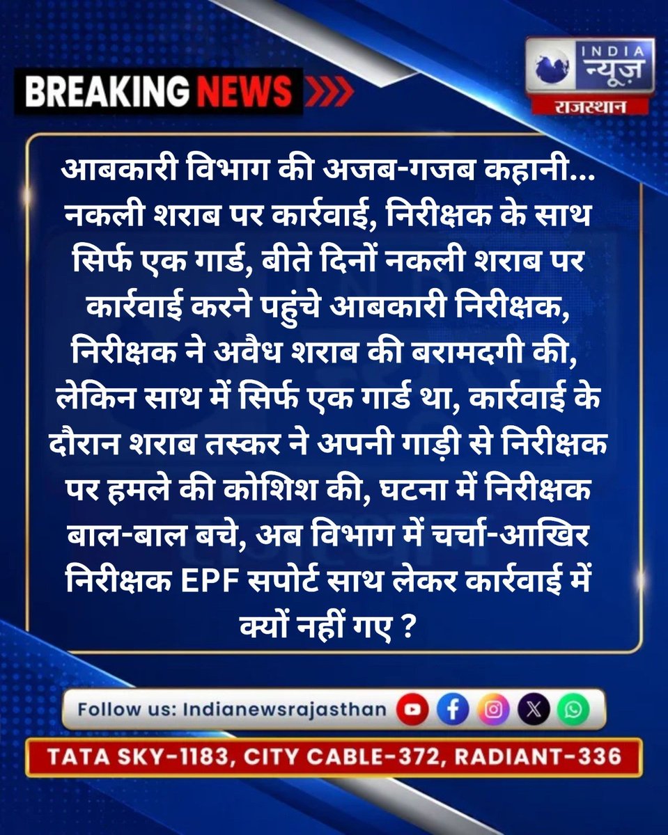 raj_indianews's tweet photo. आबकारी विभाग की अजब-गजब कहानी 

@ExciseRajasthan  @namitmehta_1 @RajGovOfficial @karantiwaribki 
#indianewsrajasthan #jaipur #jaipurnews #ExciseDepartment #rajasthanexcise #naklisharab #IllegalLiquor #LiquorSmuggling #exciseinspector #RajasthanNews https://t.co/YE6oqimSiU