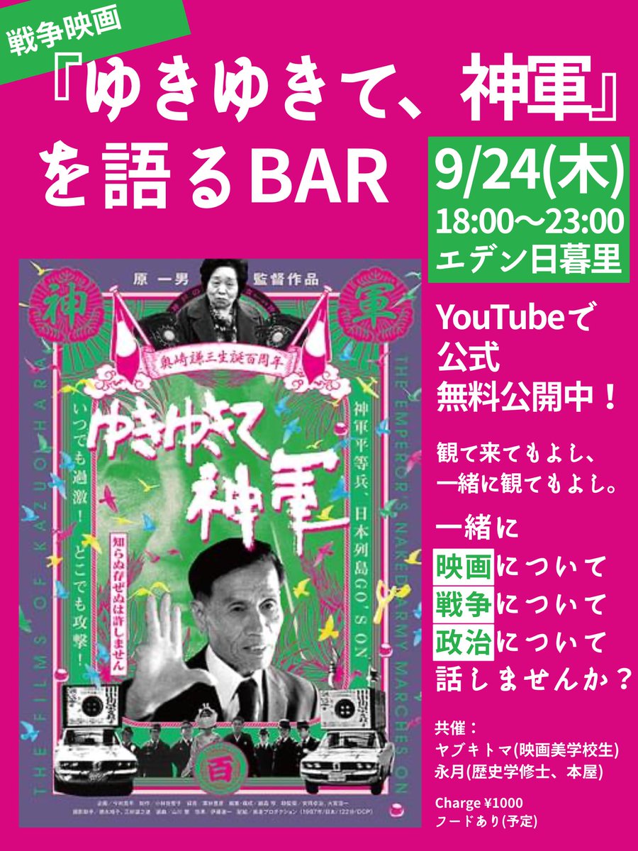 mit0919Sahne's tweet photo. 直前ですが、告知！

9/24(木)夜に、戦争映画『ゆきゆきて、神軍』を語る(観る)BARを開きます。

18:00〜23:00
エデン日暮里(@EBE_Nippori )
📍MAP→https://t.co/tJ9HFaauFB
映画自体がYouTubeで公式で無料公開中なので流しながらお酒飲んだりお話ししたりしようと思います。

映画はこれです！
事前に観てもよし、観ないで来ても大丈夫！
▶️https://t.co/GyPEJFUQ4y

映画のことに限らず戦争や政治の話もOK👌
フードも多分作るのでご飯食べにもぜひ来てください🍛

映画美学校生のヤブキトマさん(@yabuki_thomas )との共催🎬