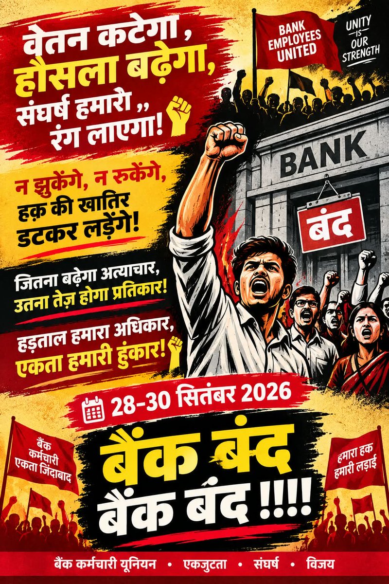 MNInWords's tweet photo. वेतन कटेगा ,हौसला बढ़ेगा,
संघर्ष हमारा ,,रंग लाएगा! ✊

न झुकेंगे, न रुकेंगे,
हक़ की खातिर डटकर लड़ेंगे!

जितना बढ़ेगा अत्याचार,
उतना तेज़ होगा प्रतिकार! 

हड़ताल हमारा अधिकार,
एकता हमारी हुंकार! ✊

28–30 सितंबर 2026 
बैंक बंद ,,बैंक बंद !!!! 
#5DayBankingNow https://t.co/KXSy4icdls