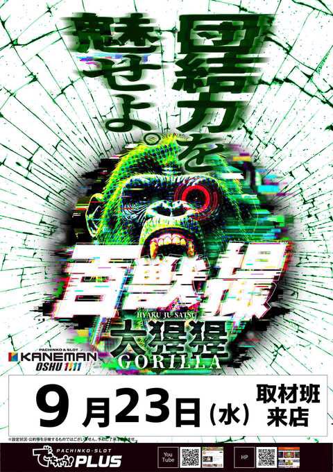 wolf_slot's tweet photo. 🐺9/23 岩手ピックアップ

📍カネマン奥州1111

百獣撮🦍🔰

━━━━━━━━━━━━━━
📝過去傾向

本日の百獣撮🐘をザッと見た印象では、毎日推し機種や人気機種のSAOⅡなどに配分を寄せてきた印象📈

明日の🦍も似たような仕掛けが見られるか注目です🧐

🐺狙い目ポイント

明日もまずは『機種単位の高配分』
ここからチェックしていきたいですね‼️

そして明日は、

🎂錦木千束（リコリス・リコイル）
🎂���久火縄（炎炎ノ消防隊）

こちらの2名が誕生日‼️

カネマン奥州では、

シノン誕生日 → SAOⅡに1/2以上の高配分仕掛け
いろは誕生日 → マギレコに単品で強めの台あり

と、誕生日を意識した仕掛けも見られました✅
明日はリコリコ／炎炎もチェックしておきたいですね😎

機種選びに迷ったら『毎日推し機種』
ここから攻めてみるのもアリ🙆‍♀️

本日も単品以上の仕掛けがしっかり反応あり📈

━━━━━━━━━━━━━━

⏰オンライン抽選8:00まで

店舗公式X

∟@kaneman_1111