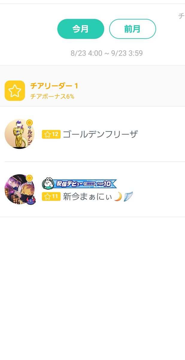 GsbuYw's tweet photo. #ミラティブ
#ミラティブ配信者さんと繋がりたい
今月のチアリーダーさん
ありがとうございましたm(__)m
今月は、いろんな出会いが、あり、
別れがあり、いろいろと、勉強に
なった1ヶ月でした。
まだまだ未熟な部分ありますし、
暖かく成長を見守ってくれると、
嬉しいです。
来月も、よろしくです！ https://t.co/rMiAy0wUda