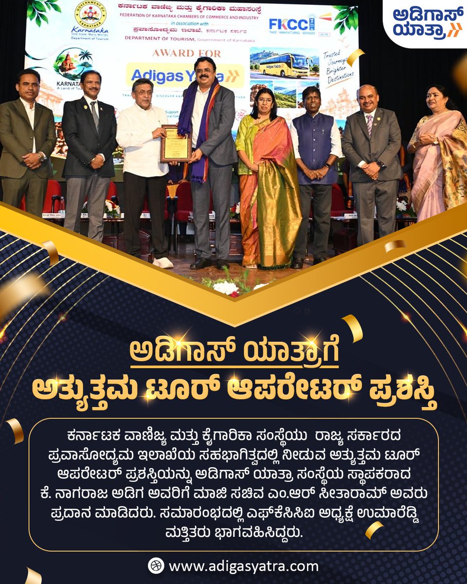 adigasyatra's tweet photo. Adigas Yatra | Best Tour Operator Award | ಅಡಿಗಾಸ್ ಯಾತ್ರಾಗೆ ಅತ್ಯುತ್ತಮ ಟೂರ್ ಆಪರೇಟರ್ ಪ್ರಶಸ್ತಿ
#adigasyatra #nagrajadiga #fkcci #besttouroperator #awardwinning #karnatakatourism #travelagency https://t.co/VIE92PbBIj