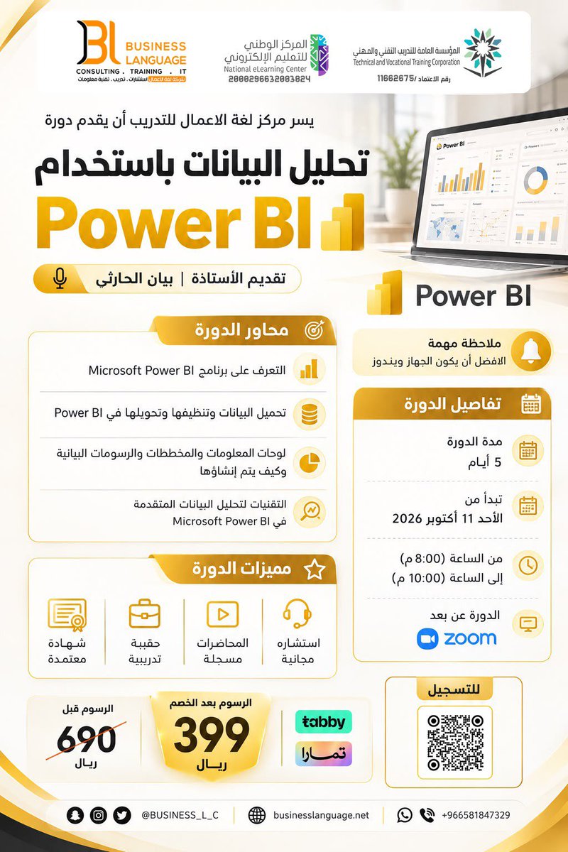 Business_L_C's tweet photo. للجميع المهتمين في برنامج #power_Bi
يسرنا أن نقدم لكم دورة

#تحليل_البيانات_باستخدام_Power_BI
الدفعة9️⃣⭐️
🎙️تقديم أ. بيان الحارثي @bayanalh11⁩ 

🗓️|الاحد 11- 15 اكتوبر 2026
📍|عبرتطبيق zoom
📃|شهادات معتمدة
🏷️|خصومات خاصة
للتسجيل👇🏼
https://t.co/V8vxYkSB3v
#لغة_الاعمال https://t.co/qBHHLis9wq