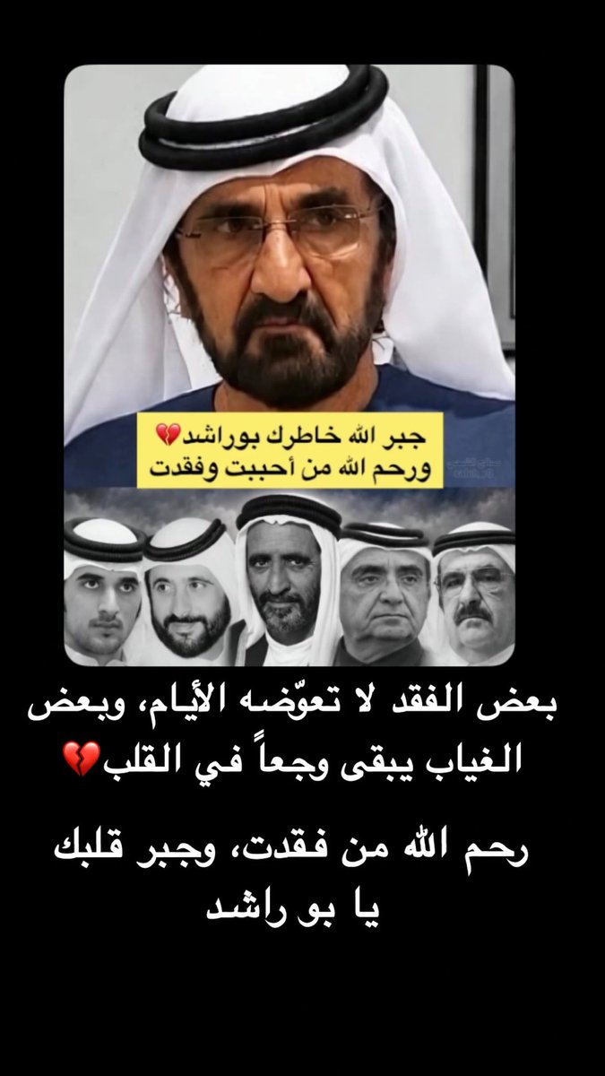Futtaim_HH's tweet photo. جبر الله قلبك بوراشد 💔 #الشيخ_أحمد_بن_راشد_آل_مكتوم https://t.co/nh1zmKGGGn