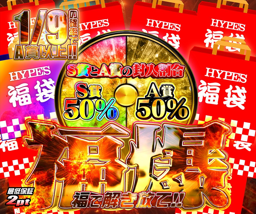 hypes_online's tweet photo. 🔥 本日の注目ガチャ開催!! 🔥

👟 RARE DROP
🎯 1/319の確率で8,000pt以上!!
Travis・Union・Off-Whiteなど
人気スニーカーをまとめて狙える豪華ラインナップ💥
最低保証2pt！

🎁 福爆
🎯 1/9の確率でA賞以上!!
S賞50% / A賞50% の激アツ仕様🔥
福袋に何が入ってるからはお楽しみ👀
最低保証2pt！

👇挑戦はこちら👇
https://t.co/43tiiAQpx3

🎁 RPで1名様に1,000PTプレゼント 🎁

#HYPES #スニーカー #TravisScott