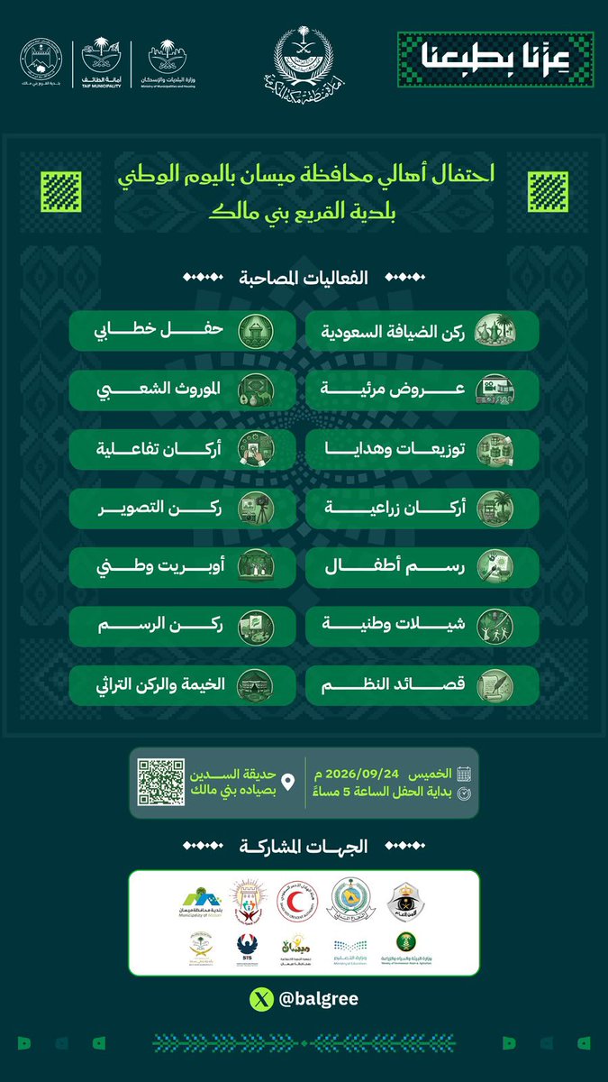 fayez_malki's tweet photo. باذن الله راح نحتفل بافعاليات #اليوم_الوطني اهالي محافظة ميسان في بلدية القريع  بني مالك
بمناسبة اليوم الوطني باذن الله
الحفل الخميس ٢٤ سبتمبر
الساعة الخامسة ننتظركم والدعوة عامة واسال الله ان يديم علينا الفرح والسرور في ظل حكومة 
مولاي #خادم_الحرمين_الشريفين
وولي عهده #محمد_بن_سلمان‌