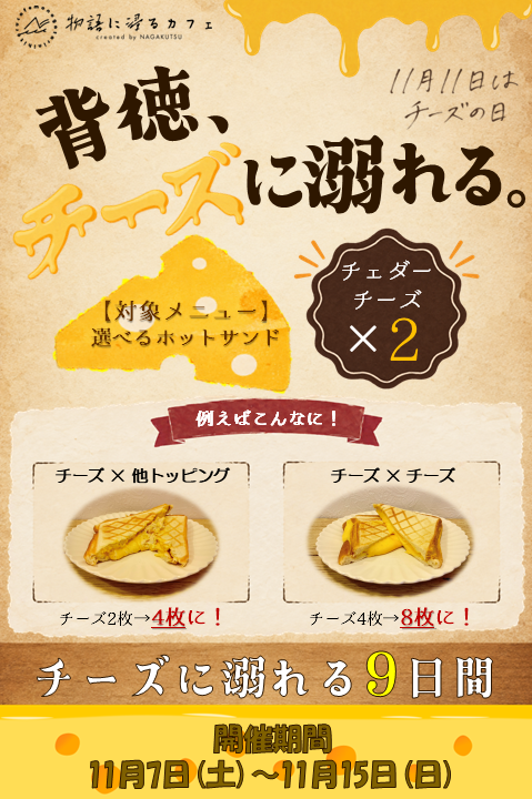 monohitaCAFE's tweet photo. 📢フェア予告📢

✦ ━━ 背徳、チーズに溺れる。━━ ✦

🧀 チーズに溺れる9日間 🧀
フェア期間：11/7(土)～11/15(日)

期間中、選べるホットサンドの
チェダーチーズが【2倍】に！
通常2枚→4枚！

「チーズ × チーズ」なら
4枚→まさかの8枚！

11/11はチーズの日。
思う存分、溺れてください。 https://t.co/TPmH5D9tJS