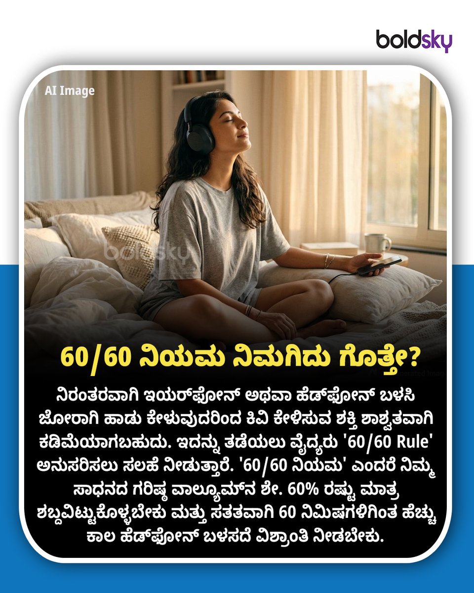 BoldskyKannada's tweet photo. ನಿಮಗಿದು ಗೊತ್ತೇ? ಕಿವಿಗಳ ರಕ್ಷಣೆಗೆ 60/60 ನಿಯಮ! ಇಯರ್ಫೋನ್ ಬಳಸುವಾಗ ಈ ತಪ್ಪನ್ನು ಎಂದಿಗೂ ಮಾಡಬೇಡಿ!
#EarHealth #KannadaHealth #BSKannada #BoldSkyAI #StayHealthy #6060Rule #HealthTipsKannada https://t.co/mBchKfgNXB