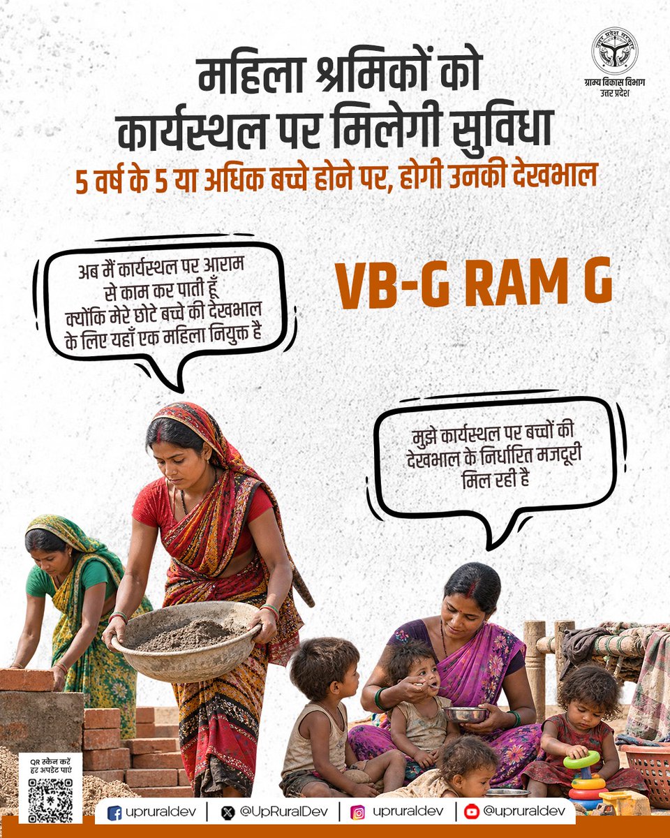 UpRuralDev's tweet photo. महिला श्रमिकों के लिए कार्यस्थल पर सुविधा और सुरक्षा। 

एक कार्यस्थल पर 5 वर्ष या उससे अधिक आयु के बच्चों की देखभाल के लिए निर्धारित मजदूरी पर महिला श्रमिक की नियुक्ति का प्रावधान किया गया है।  

अब महिलाएं अधिक सहजता के साथ रोजगार से जुड़ सकती हैं।

#VBGRAMG #महिलाश्रमिक #महिलासशक्तिकरण #ग्रामीणविकास #विकसितभारत #RuralDevelopment #RuralEmployment  
@CMOfficeUP @DyCMGoUP @myogioffice @OfficeOfKPM @kpmaurya1 @InfoDeptUP @PIB_India @PIB_MoRD @MoRD_GoI