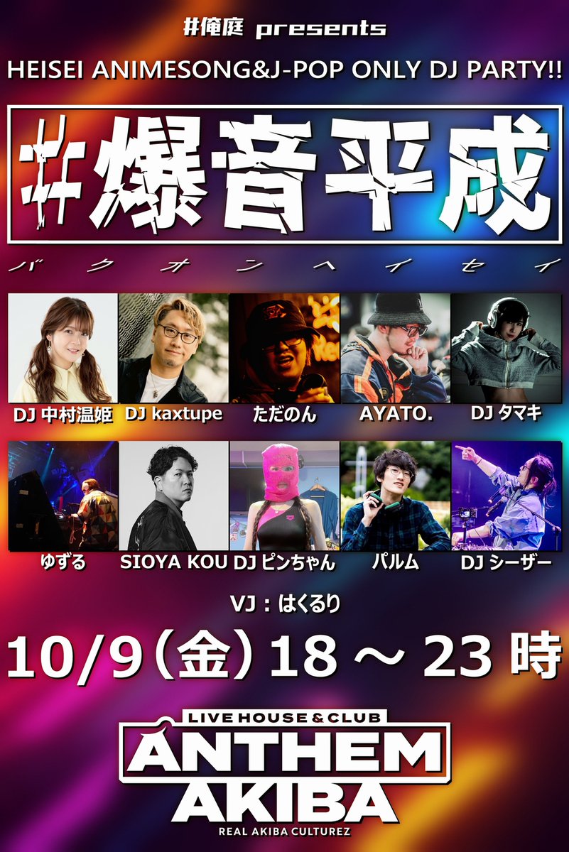 oreniwa_info's tweet photo. #俺庭 プレゼンツ‼️

🔥#爆音平成 バクオンヘイセイ🔥

お願いだから晴れてくれの４回め😂

平成２次元アイドル、打ち曲クラシックもどんとこいッ‼DJ第3弾‼️

華金はHey！Say！な平成曲で飲み尽くせェェ‼

平成38年10月9日(金)
18時～
#アンセムアキバ

👇参加表明でお🉐
https://t.co/dPGQeefl36 https://t.co/Eijo2sIxqx