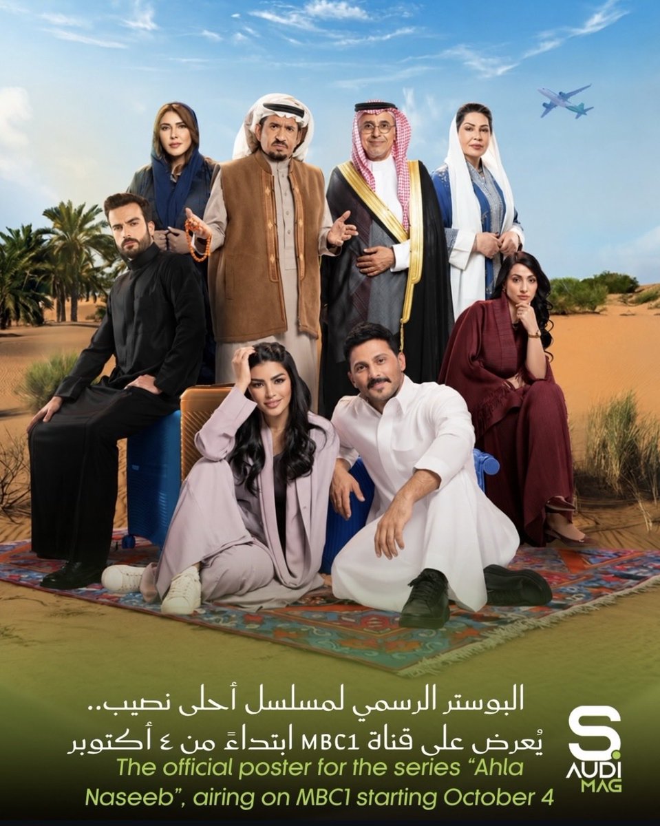 SaudiMag_'s tweet photo. البوستر الرسمي لمسلسل «أحلى نصيب» 🎬✨
المسلسل يُعرض على MBC1 ابتداءً من ٤ أكتوبر، في تجربة درامية جديدة تجمع نخبة من النجوم.

#أحلى_نصيب #مسلسلات #MBC1 #دراما_عربية #saudi_mag

@MBCGroup 
@mbc1 https://t.co/gh89QXN3L6