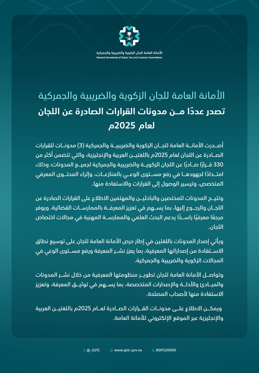 _GSTC's tweet photo. #بيان_صحفي | الأمانة العامة للجان #الزكوية_والضريبية_والجمركية تنشر مدونات القرارات الزكوية والضريبية والجمركية.
🔗| https://t.co/xWFmVMESfE https://t.co/Ed3cZiRUPx