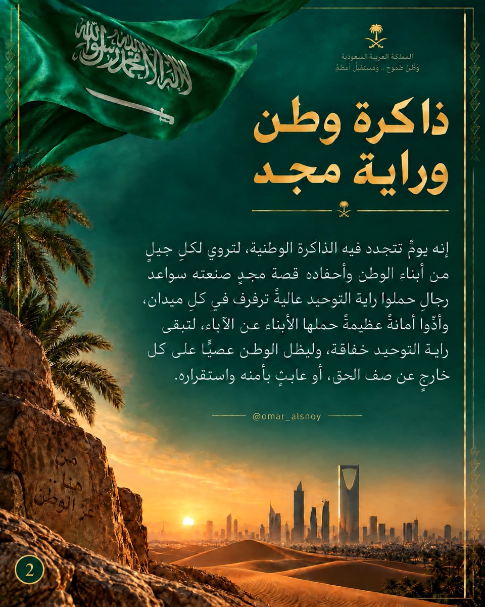 omar_alsnoy's tweet photo. اليوم الوطني ليس مجرد يومٍ سجّل رقمه وتاريخه في صفحات التاريخ بل هو إنجازٌ
عظيم قدّره الله على أيدي رجالٍ عُرفوا
بقوة البأس والحزم من غير شدة وباللين
من غير ضعف.

أرسوا بالحق دعائم دولة وبنوا بالعزم
صرح أمةٍ طاول عنان السماء وأسسوا
بحكمة القيادة وإخلاص الشعب أنموذجًا
فريدًا في الوحدة والازدهار.

إنه يومٌ تتجدد فيه الذاكرة الوطنية
لتروي لكل جيلٍ من أبناء الوطن وأحفاده
قصة مجدٍ صنعته سواعد رجال حملوا
راية التوحيد عاليةً ترفرف في كل ميدان
وأدّوا أمانةً عظيمةً حملها الأبناء عن الآباء لتبقى راية التوحيد خفاقة وليظل الوطن عصيًّا على كل خارجٍ عن صف الحق أو عابثٍ بأمنه واستقراره.

وطنٌ تحميه سواعد أبنائه الأوفياء ويجددون العهد والوفاء ويتمسكون بثوابتهم وقيمهم لتبقى هذه الأرض الطاهرة طودًا شامخًا
لا تهزه الرياح وليظل مجدها متسلقًا
قمم العلياء.

في هذه المناسبة الغالية نستذكر مسيرة
البناء والتوحيد ونستشرف مستقبلاً مشرقًا تصنعه رؤيةٌ طموحة تنظر إلى الغد بعين اليقين وتستمد قوتها من الثقة بالله
ثم بعزيمة أبناء الوطن وبناته المتسلحين بالعلم والمعرفة والماضين بثبات نحو نهضة دولتهم وازدهارها.

كل عامٍ ووطننا
شامخٌ بعزته
آمنٌ باستقراره
مزدهرٌ بإنجازاته
وقيادته وشعبه أكثر تلاحمًا ووفاءً.

حفظ الله وطننا وأدام عليه أمنه وعزته
ومجده وأبقى رايته خفاقةً في سماء المجد والعلياء.

#اليوم_الوطني_السعودي
#عزنا_بطبعنا