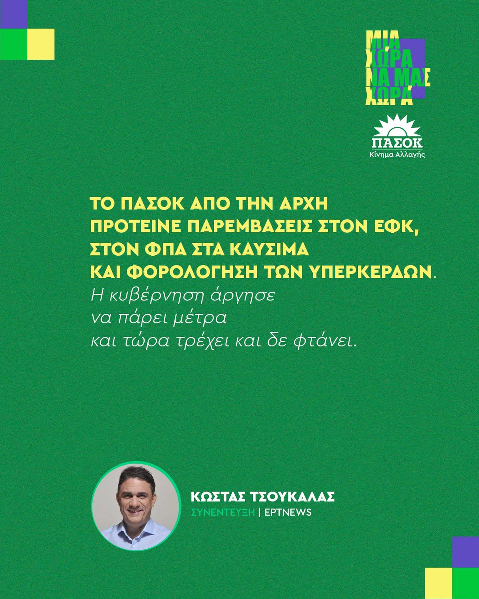 pasok's tweet photo. «Το ΠΑΣΟΚ από την αρχή πρότεινε παρεμβάσεις στον ΕΦΚ, στον ΦΠΑ στα καύσιμα και φορολόγηση των υπερκερδών. Η κυβέρνηση άργησε να πάρει μέτρα και τώρα τρέχει και δε φτάνει».
•Συνέντευξη @kdtsoukalas -> @ertnewsofficial 📎 Link στο πρώτο σχόλιο https://t.co/u5ANh42r3x