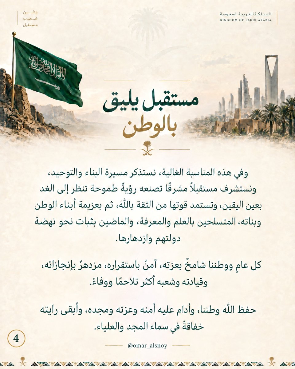 omar_alsnoy's tweet photo. اليوم الوطني ليس مجرد يومٍ سجّل رقمه وتاريخه في صفحات التاريخ بل هو إنجازٌ
عظيم قدّره الله على أيدي رجالٍ عُرفوا
بقوة البأس والحزم من غير شدة وباللين
من غير ضعف.

أرسوا بالحق دعائم دولة وبنوا بالعزم
صرح أمةٍ طاول عنان السماء وأسسوا
بحكمة القيادة وإخلاص الشعب أنموذجًا
فريدًا في الوحدة والازدهار.

إنه يومٌ تتجدد فيه الذاكرة الوطنية
لتروي لكل جيلٍ من أبناء الوطن وأحفاده
قصة مجدٍ صنعته سواعد رجال حملوا
راية التوحيد عاليةً ترفرف في كل ميدان
وأدّوا أمانةً عظيمةً حملها الأبناء عن الآباء لتبقى راية التوحيد خفاقة وليظل الوطن عصيًّا على كل خارجٍ عن صف الحق أو عابثٍ بأمنه واستقراره.

وطنٌ تحميه سواعد أبنائه الأوفياء ويجددون العهد والوفاء ويتمسكون بثوابتهم وقيمهم لتبقى هذه الأرض الطاهرة طودًا شامخًا
لا تهزه الرياح وليظل مجدها متسلقًا
قمم العلياء.

في هذه المناسبة الغالية نستذكر مسيرة
البناء والتوحيد ونستشرف مستقبلاً مشرقًا تصنعه رؤيةٌ طموحة تنظر إلى الغد بعين اليقين وتستمد قوتها من الثقة بالله
ثم بعزيمة أبناء الوطن وبناته المتسلحين بالعلم والمعرفة والماضين بثبات نحو نهضة دولتهم وازدهارها.

كل عامٍ ووطننا
شامخٌ بعزته
آمنٌ باستقراره
مزدهرٌ بإنجازاته
وقيادته وشعبه أكثر تلاحمًا ووفاءً.

حفظ الله وطننا وأدام عليه أمنه وعزته
ومجده وأبقى رايته خفاقةً في سماء المجد والعلياء.

#اليوم_الوطني_السعودي
#عزنا_بطبعنا