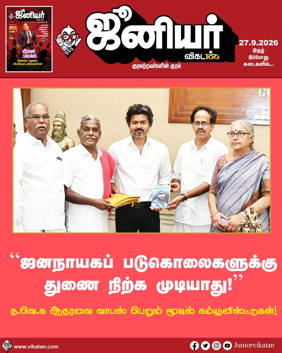 JuniorVikatan's tweet photo. நாளைய ஜூனியர் விகடன் இதழில்...

#JuniorVikatan | #Magazine https://t.co/tZUZ9bXDcK