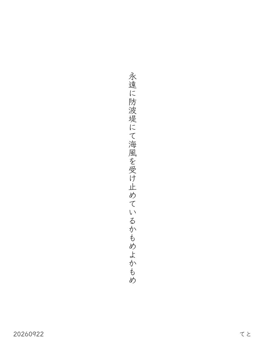teto_starlight's tweet photo. 永遠に防波堤にて海風を受け止めているかもめよかもめ

#みんなの鳥のうた #tanka #短歌 https://t.co/9xbsPEGm6v