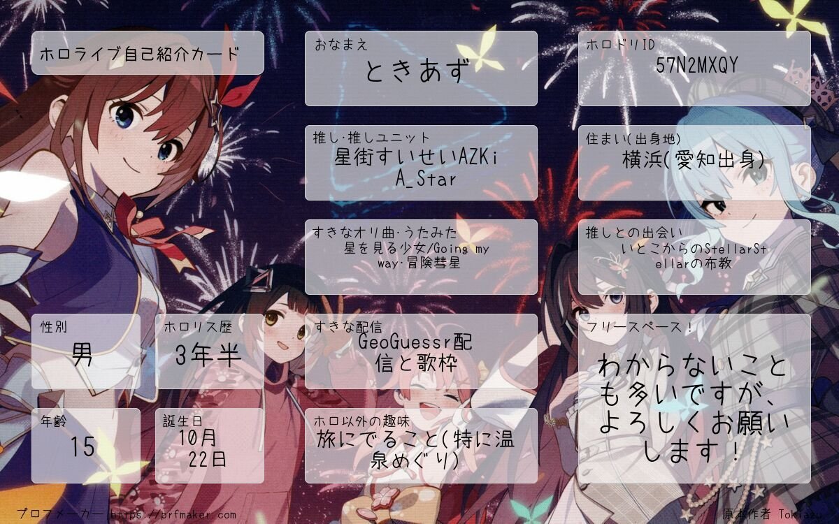 Tokiazu_1022's tweet photo. #ホロライブ自己紹介カード
誕生日1ヶ月前に更新！
ホロドリのフレンドも募集中なのでぜひ！

https://t.co/kuLWiutdQR

#シルバーウィークはフォロワーさんが増えるらしい
#ホロライブ #ホロライブ好きと繋がりたい #ホロライブ好きな人と繋がりたい #プロフメーカー #星詠み #開拓者 https://t.co/k6biU47zxI