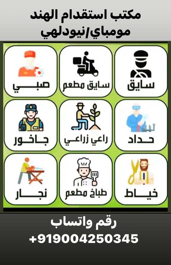 mumbai16832's tweet photo. 🚨 مکتب استقدام الهند 🇮🇳🇸🇦

نوفر لكم عمالة هندية ممتازة ✔💯

🔹 سائق جديد و قديم
🔹 سائق شاحنة
🔹 كهربائي عام
🔹 سباك عام
🔹 نجار مباني
🔹 دهان مباني
🔹 عامل جبس
🔹 عامل استراحة
🔹 عامل منزلي

📲 للتواصل واتساب:
https://t.co/4u3ZLL8lGH

#السعودية #الرياض
#مساند #brøndby #salı https://t.co/4kbb7ANKXQ