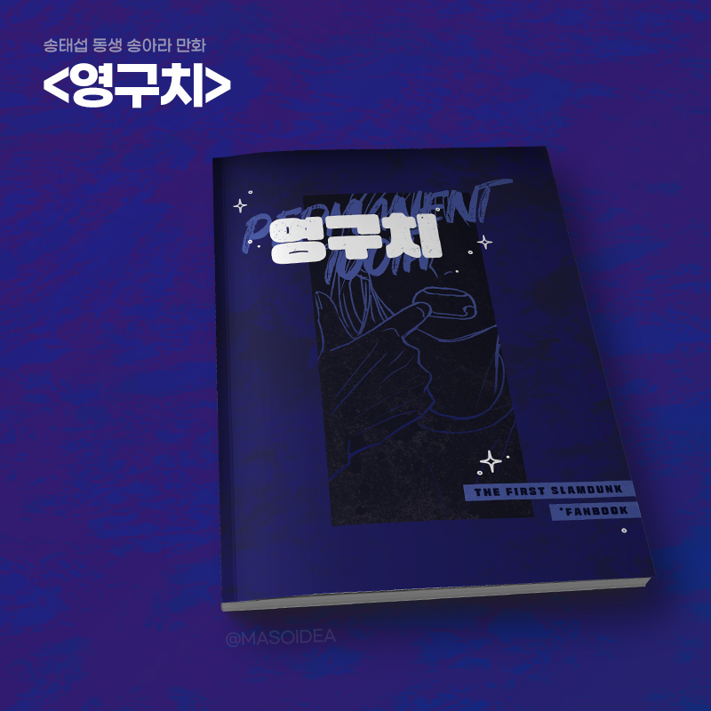 onkkm9's tweet photo. ❤️ RT 감사합니다
더 퍼스트 슬램덩크 <송태섭 동생 송아라 만화 : 영구치 (컬러) 완전판> 재제작을 해보려고 합니다! 제작비만 받고 진행하려고 하니, 관심이 있으시다면 수요조사에 참여주세요! (웹버젼은 포타에서 보실수 있습니다 https://t.co/Dg6QalBrJg)
https://t.co/yDADukte7N https://t.co/HH7KTEkB1f