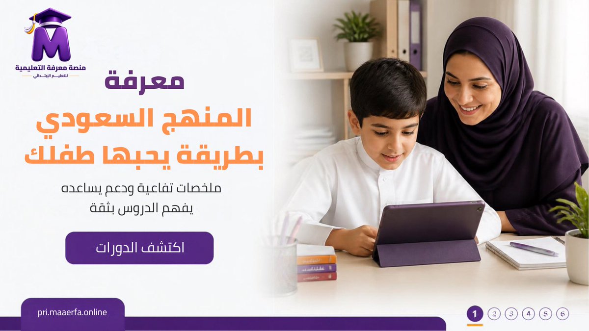 maarefa_sa's tweet photo. معرفة المنهج السعودي بطريقة يحبها طفلك

مع منصة معرفة، يتعلم طفلك المنهج السعودي من خلال ملخصات تفاعلية ومحتوى مبسط يساعده على فهم الدروس وبناء ثقته في التعلم 

#منصة_معرفة #المنهج_السعودي #التعليم_السعودي #تعليم_الأطفال #التعلم_الذكي https://t.co/UDf7ywCzh7